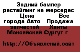 Задний бампер рестайлинг на мерседес 221 › Цена ­ 15 000 - Все города Авто » Продажа запчастей   . Ханты-Мансийский,Сургут г.